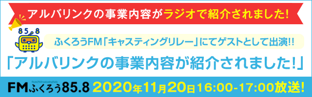ふくろうFM「キャスティングリレー」にてゲストとして出演し、アルバリンクの事業内容が紹介されました!